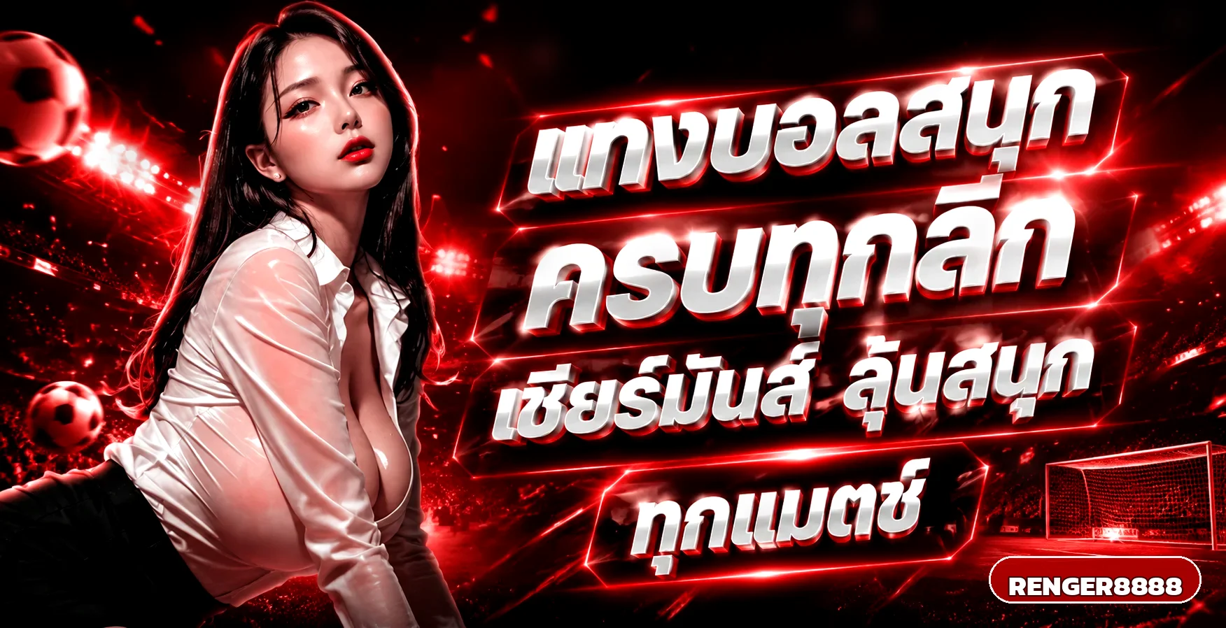 แทงบอลออนไลน์ Renger8888 อัปเดตราคาน้ำเรียลไทม์ทุกลีก