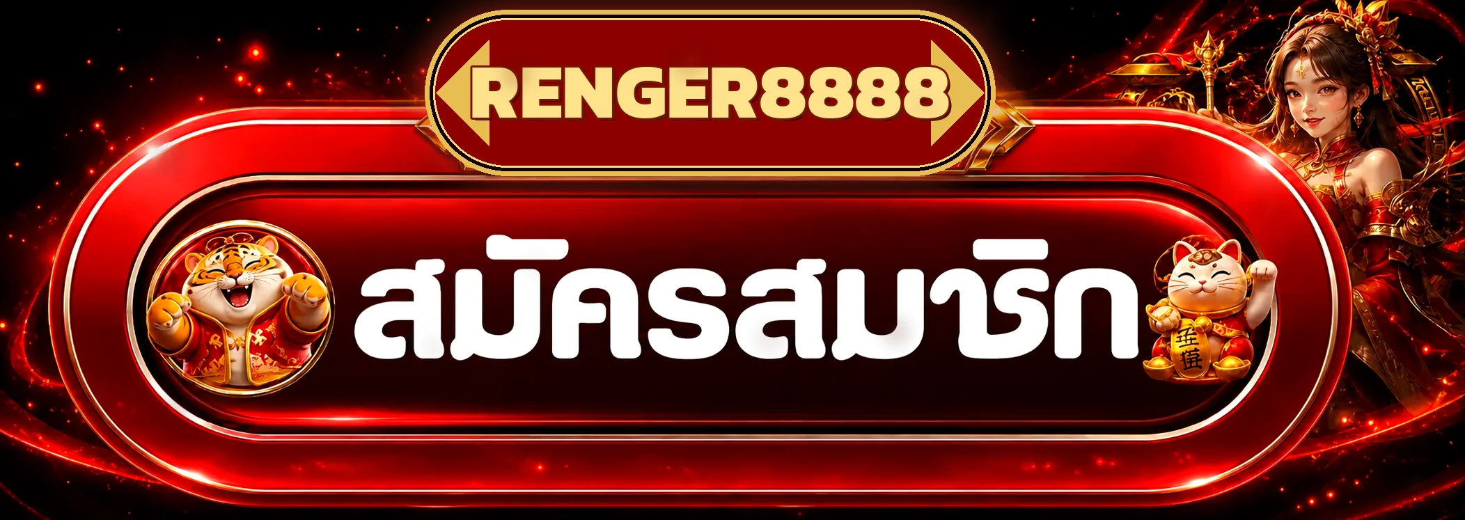 Renger8888 วิธีสมัครสมาชิกและฝากถอน 2 นาที